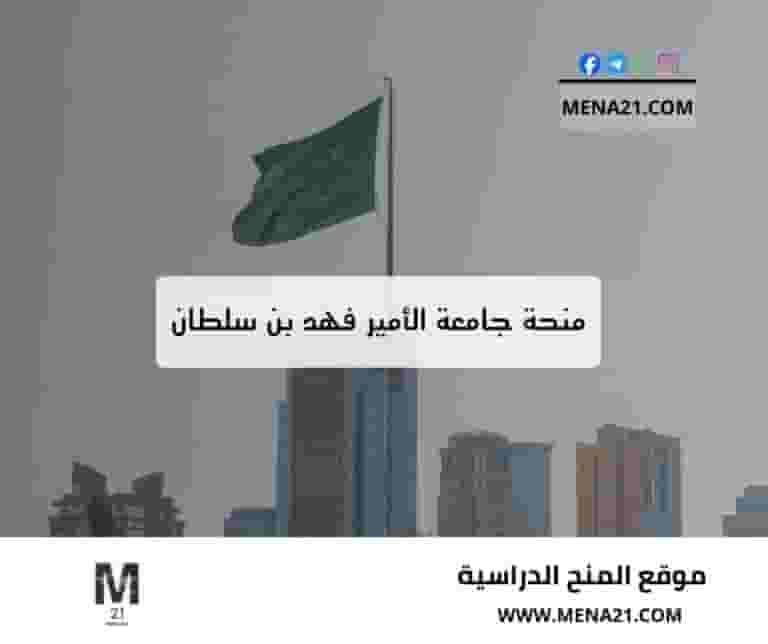 منحة جامعة الأمير فهد بن سلطان