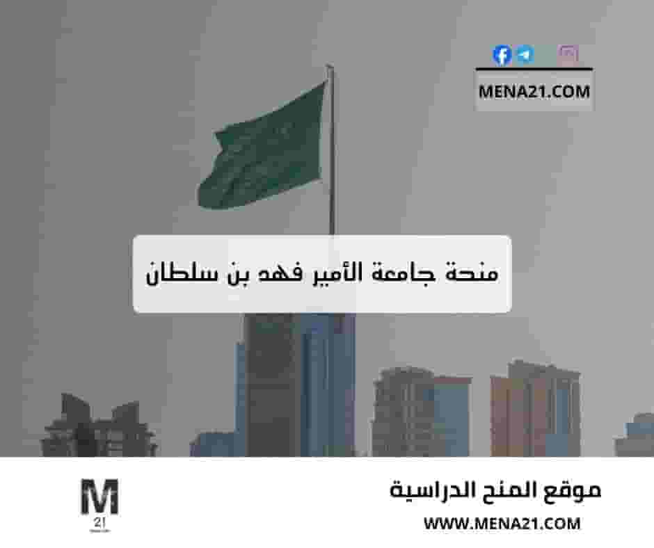 منحة جامعة الأمير فهد بن سلطان