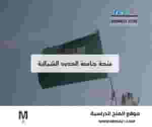 منحة جامعة الحدود الشمالية