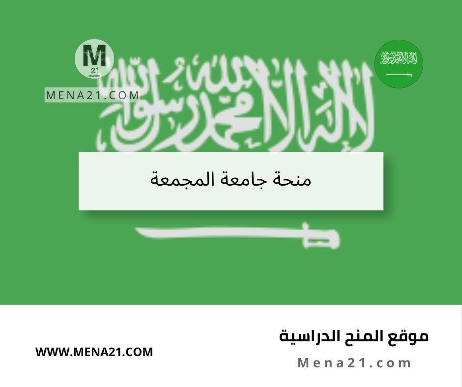 منحة جامعة المجمعة