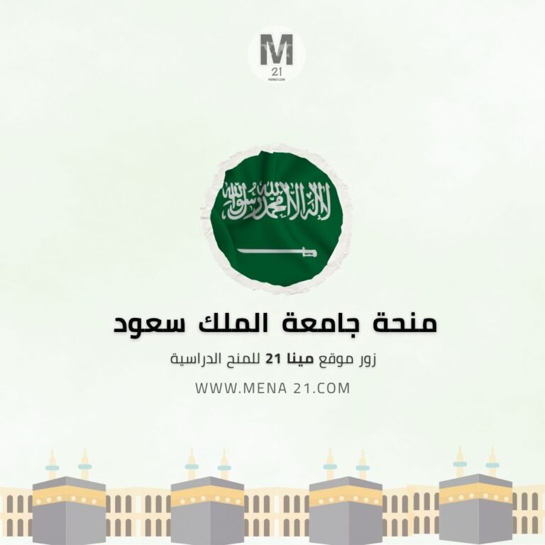 منحة جامعة الملك سعود