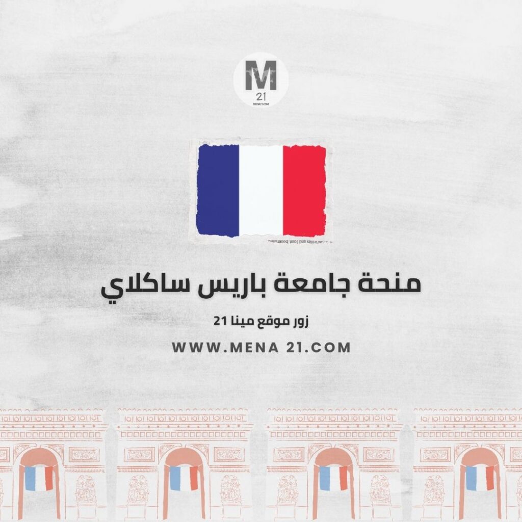 منحة جامعة باريس ساكلاي