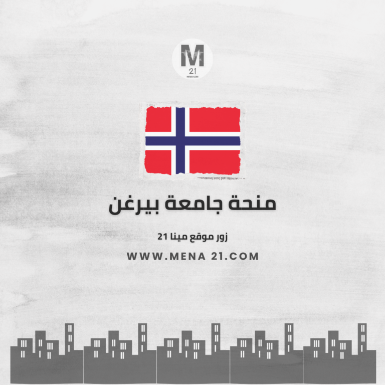 منحة جامعة بيرغن