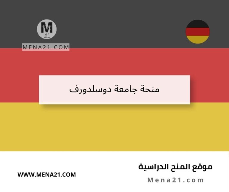 منحة جامعة دوسلدورف