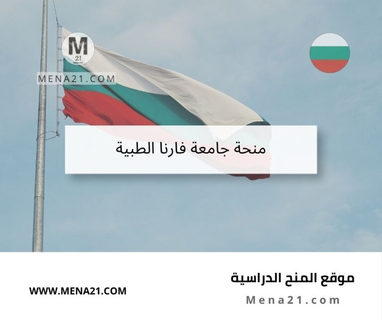 منحة جامعة فارنا الطبية