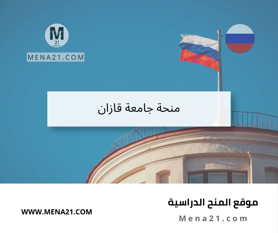منحة جامعة قازان