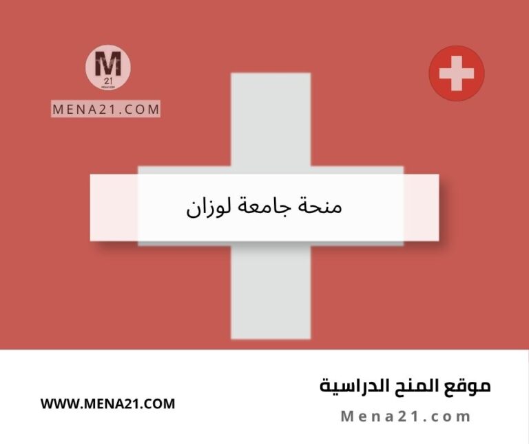 منحة جامعة لوزان