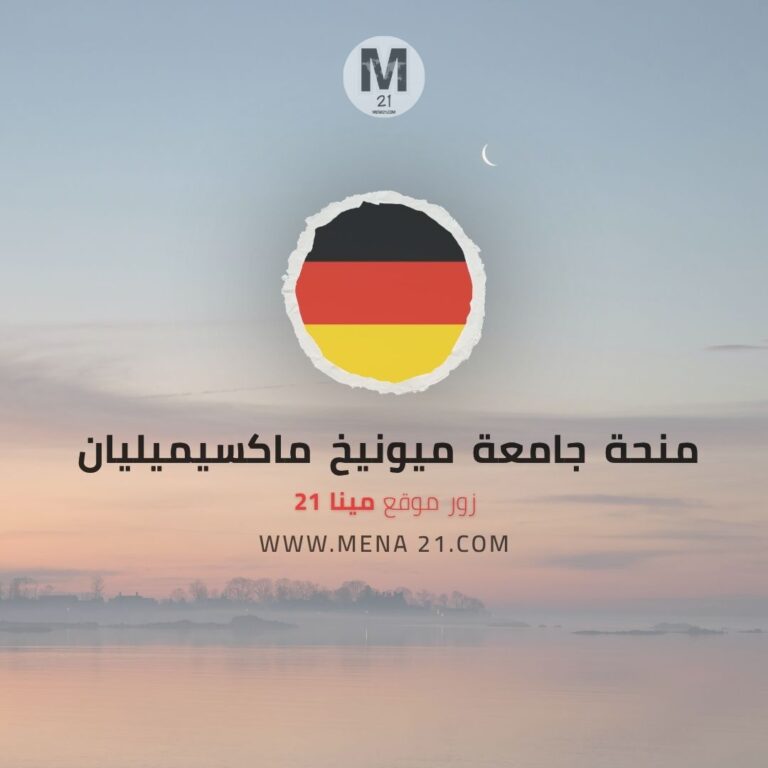 منحة جامعة ميونيخ لودفيغ ماكسيميليان
