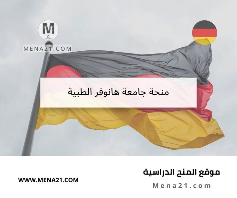 منحة جامعة هانوفر الطبية