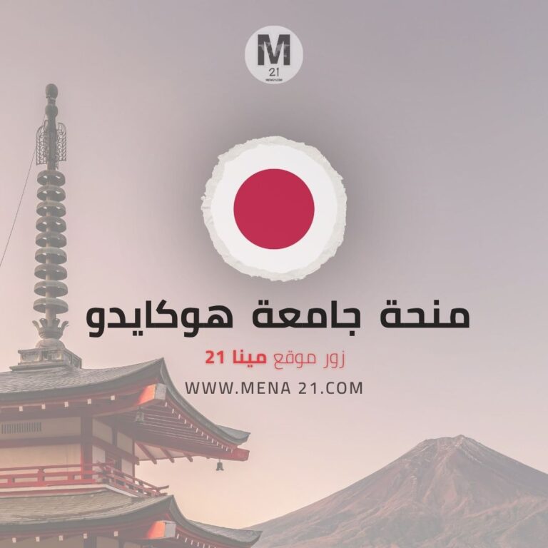 منحة جامعة هوكايدو في اليابان