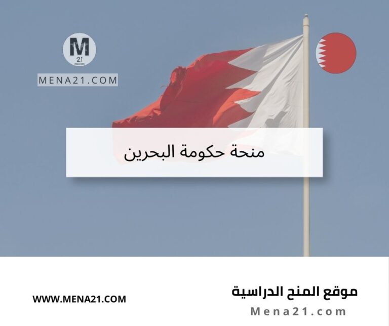 منحة حكومة البحرين