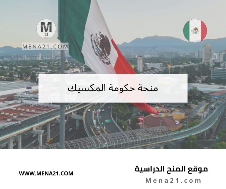 منحة حكومة المكسيك