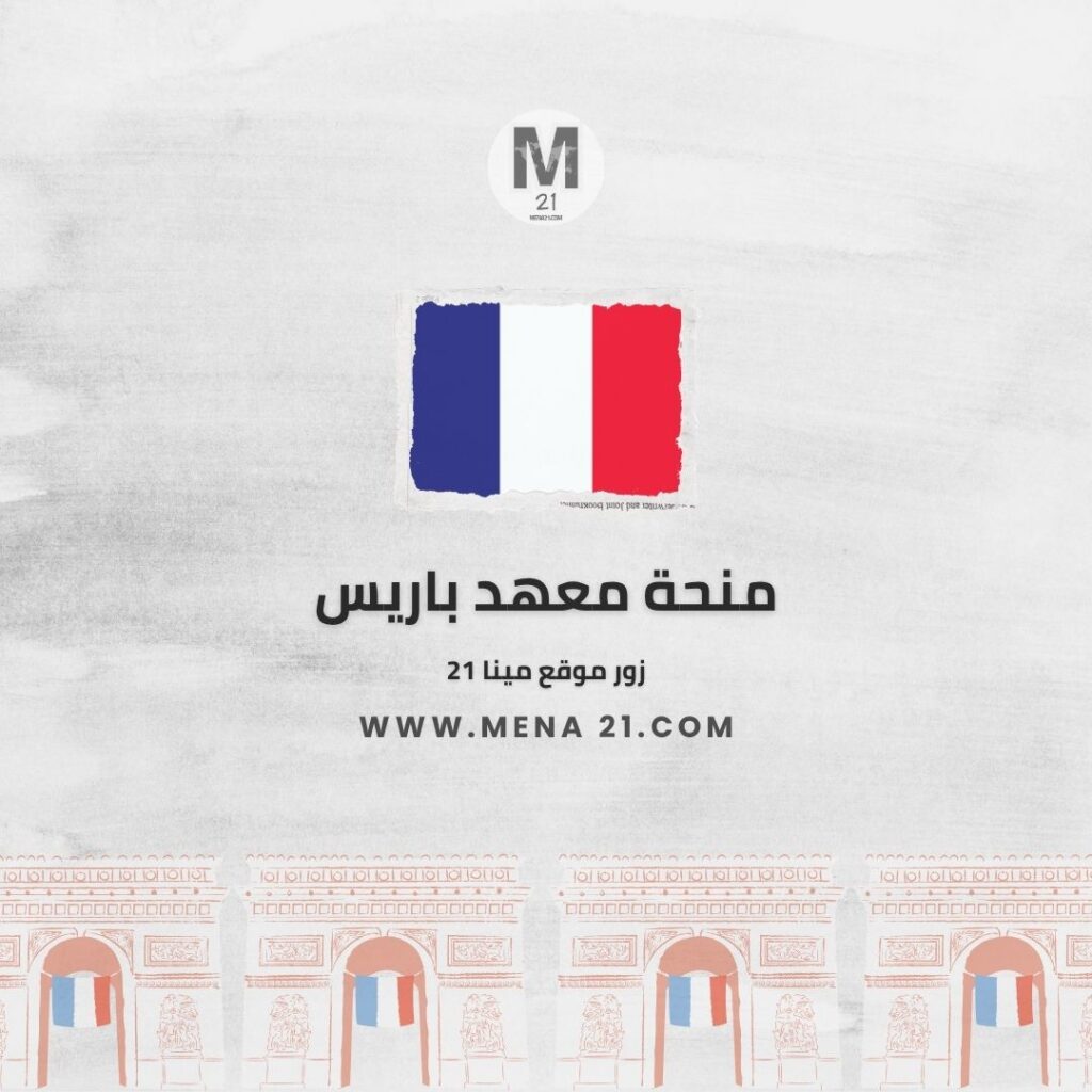 منحة معهد باريس