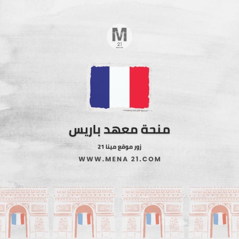 منحة معهد باريس