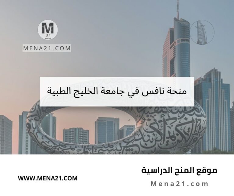 منحة نافس في جامعة الخليج الطبية