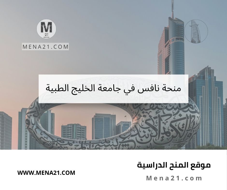 منحة نافس في جامعة الخليج الطبية
