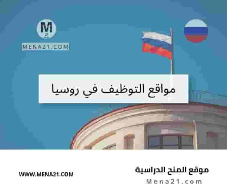 مواقع التوظيف في روسيا