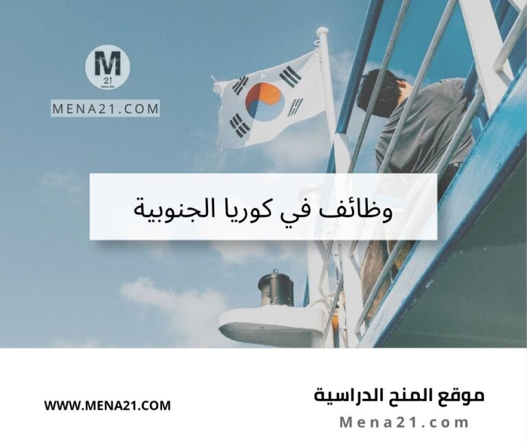 وظائف في كوريا الجنوبية