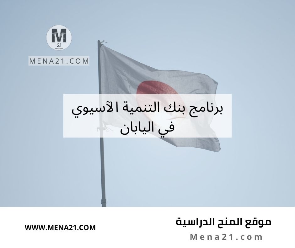برنامج بنك التنمية الآسيوي في اليابان