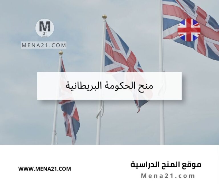 منح الحكومة البريطانية