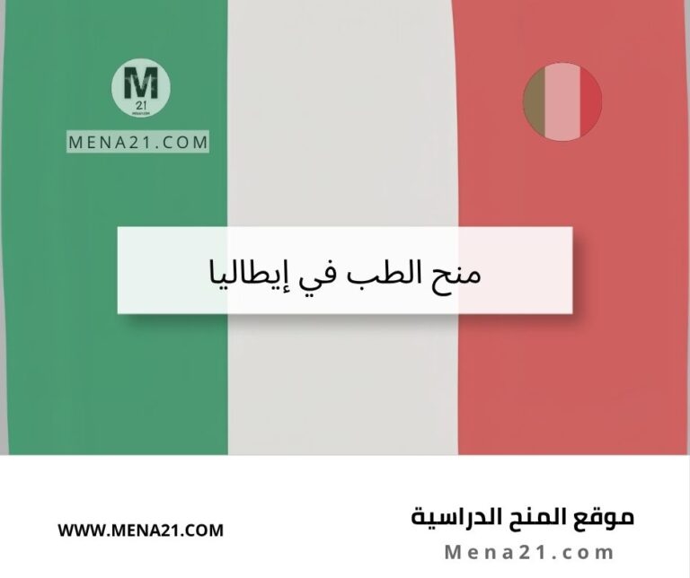 منح الطب في إيطاليا