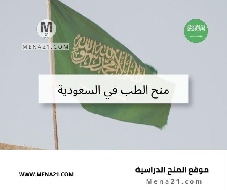 منح الطب في السعودية