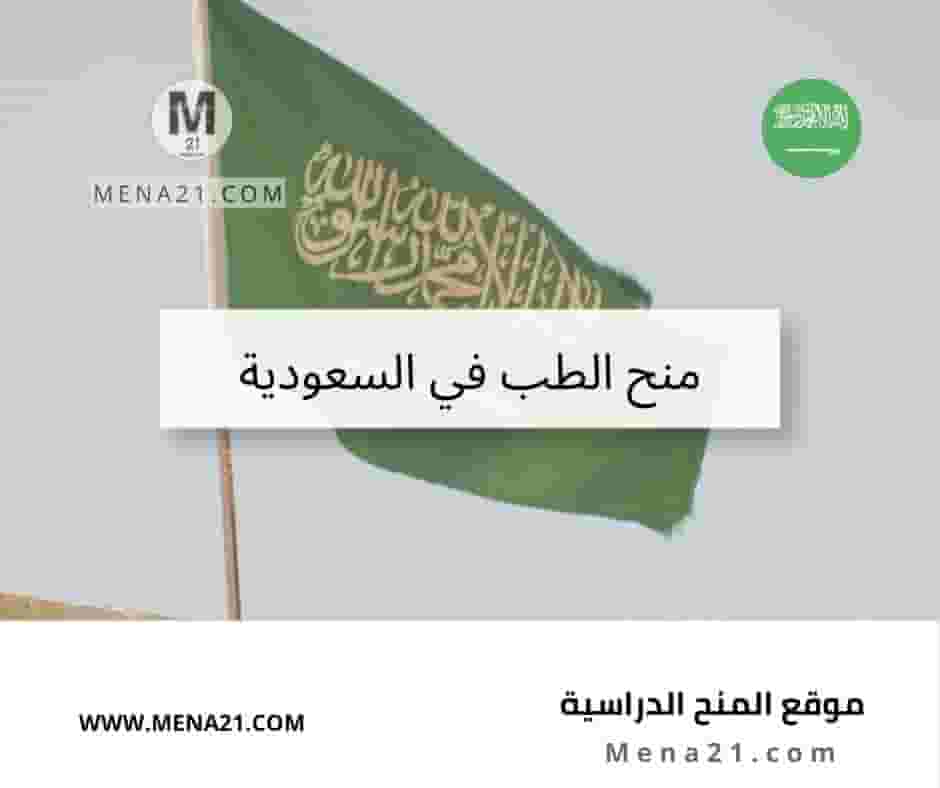 منح الطب في السعودية