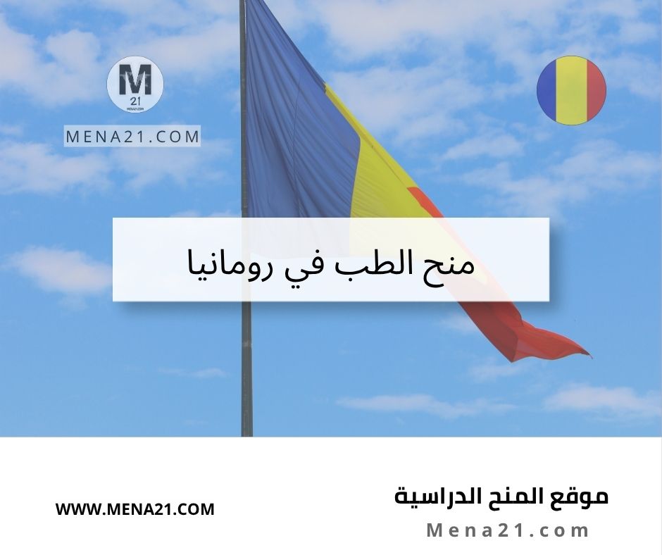 منح الطب في رومانيا