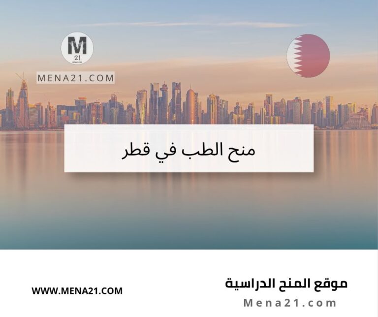 منح الطب في قطر