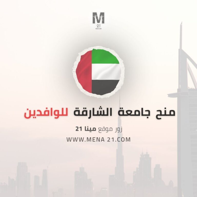 منح جامعة الشارقة للوافدين