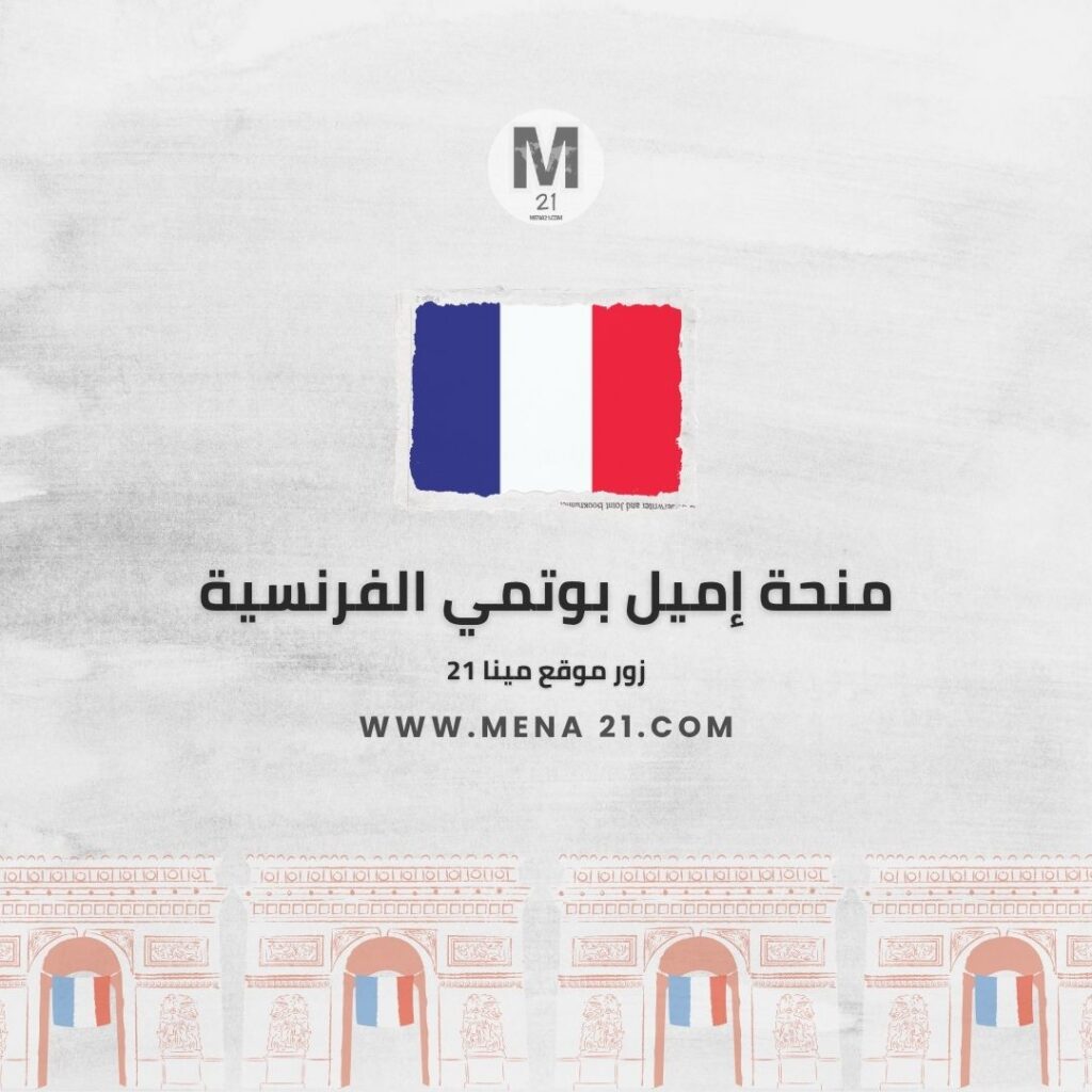 منحة إميل بوتمي الفرنسية