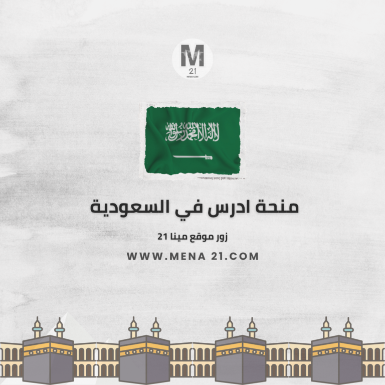 منحة أدرس في السعودية