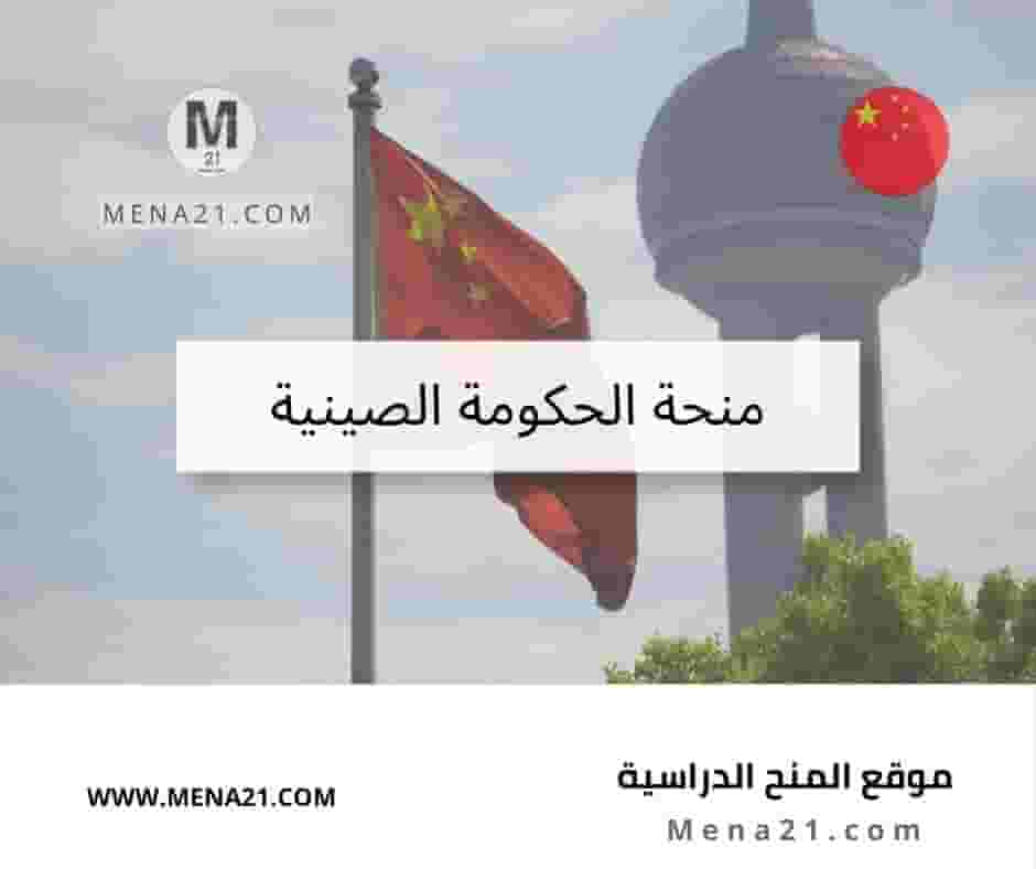 منحة الحكومة الصينية