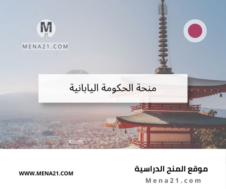 منحة الحكومة اليابانية
