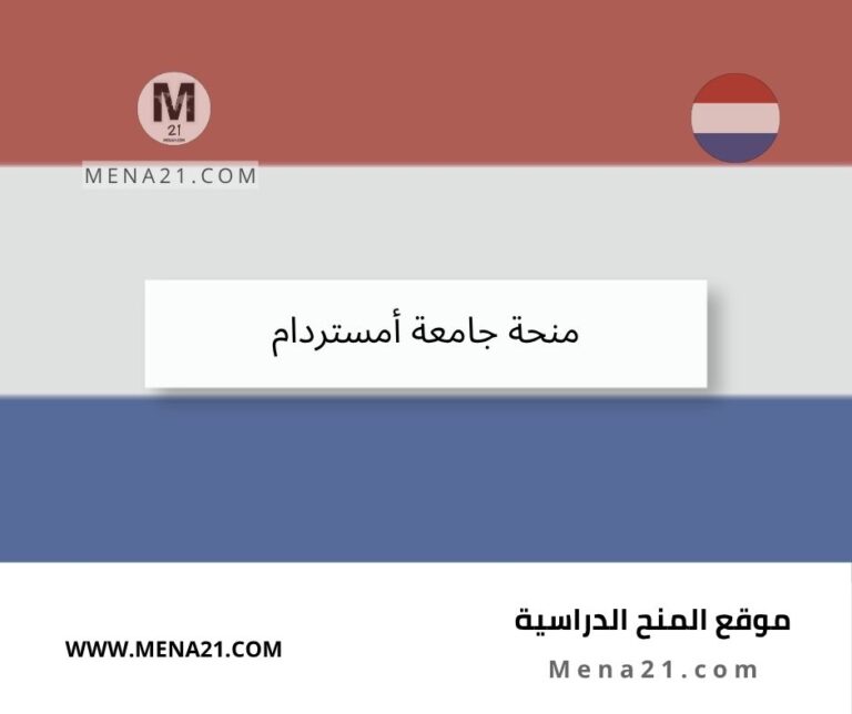 منحة جامعة أمستردام