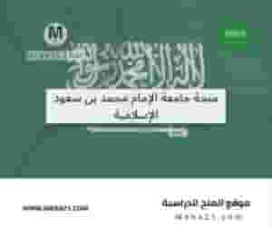 منحة جامعة الإمام محمد بن سعود الإسلامية
