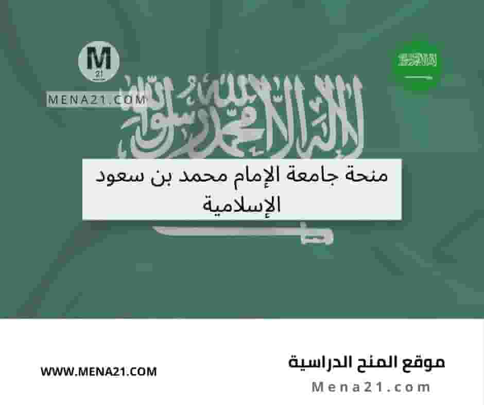 منحة جامعة الإمام محمد بن سعود الإسلامية