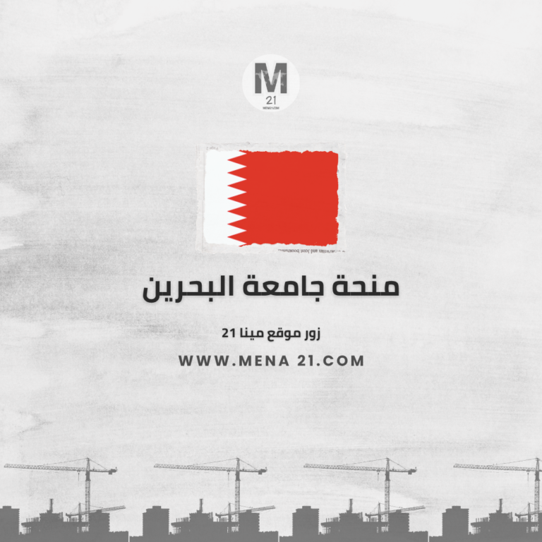 منحة جامعة البحرين