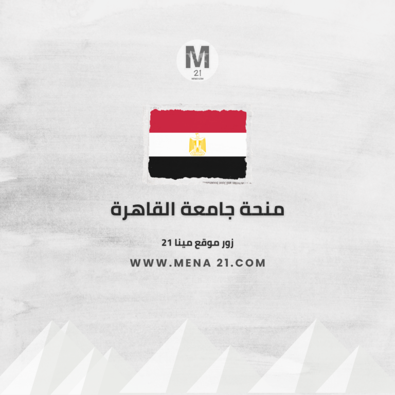 منحة جامعة القاهرة
