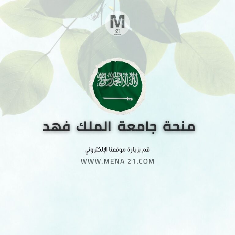 منحة جامعة الملك فهد