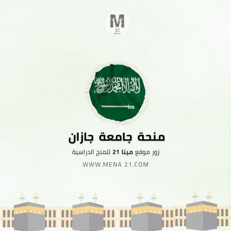 منحة جامعة جازان