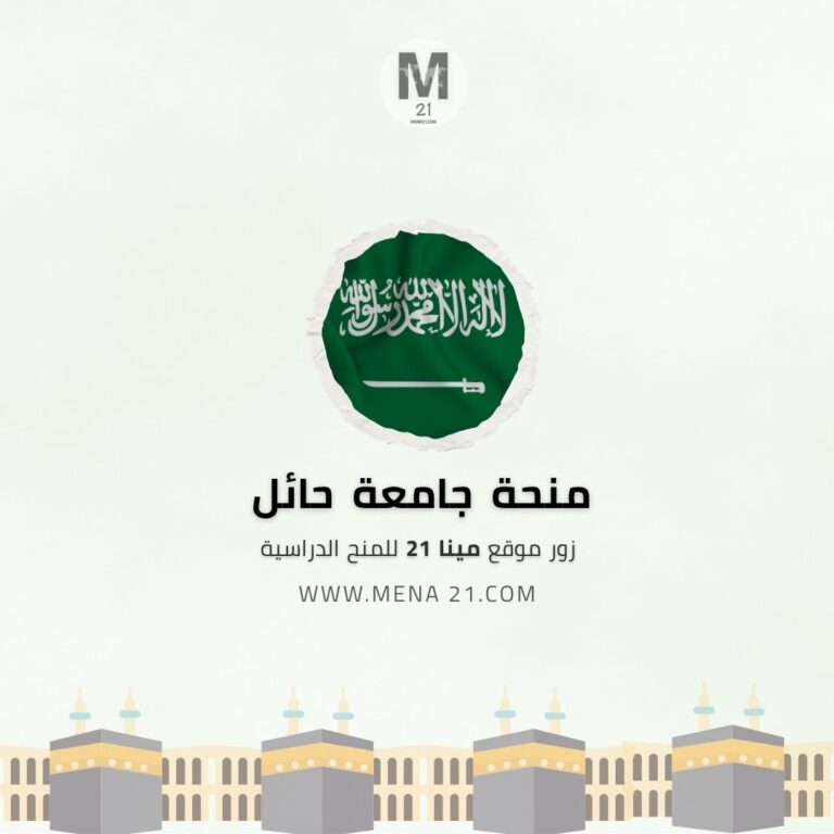 منحة جامعة حائل