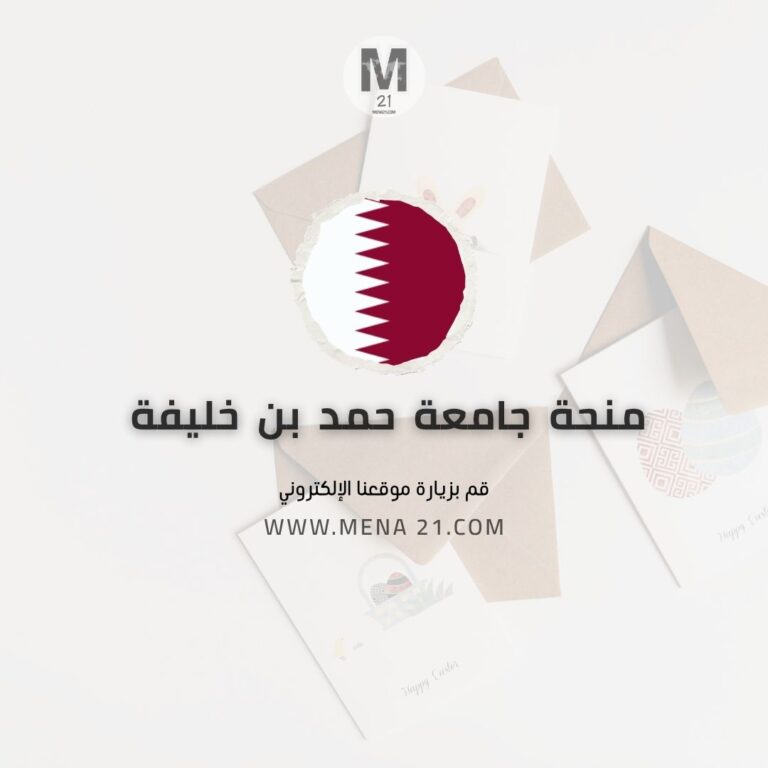 منحة جامعة حمد بن خليفة