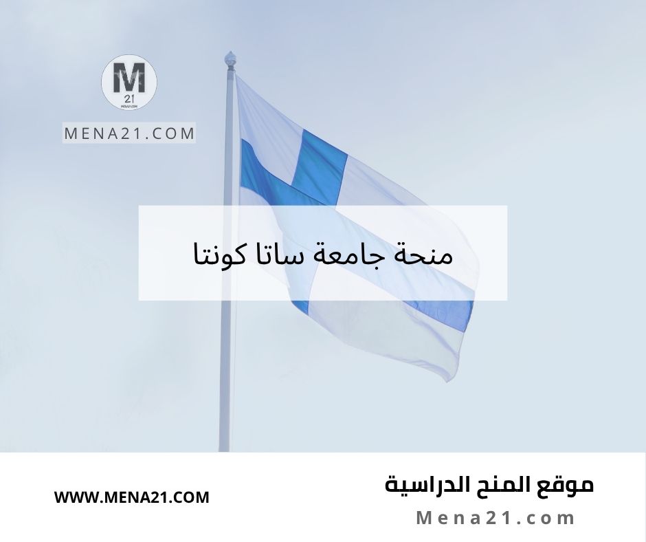 منحة جامعة ساتا كونتا