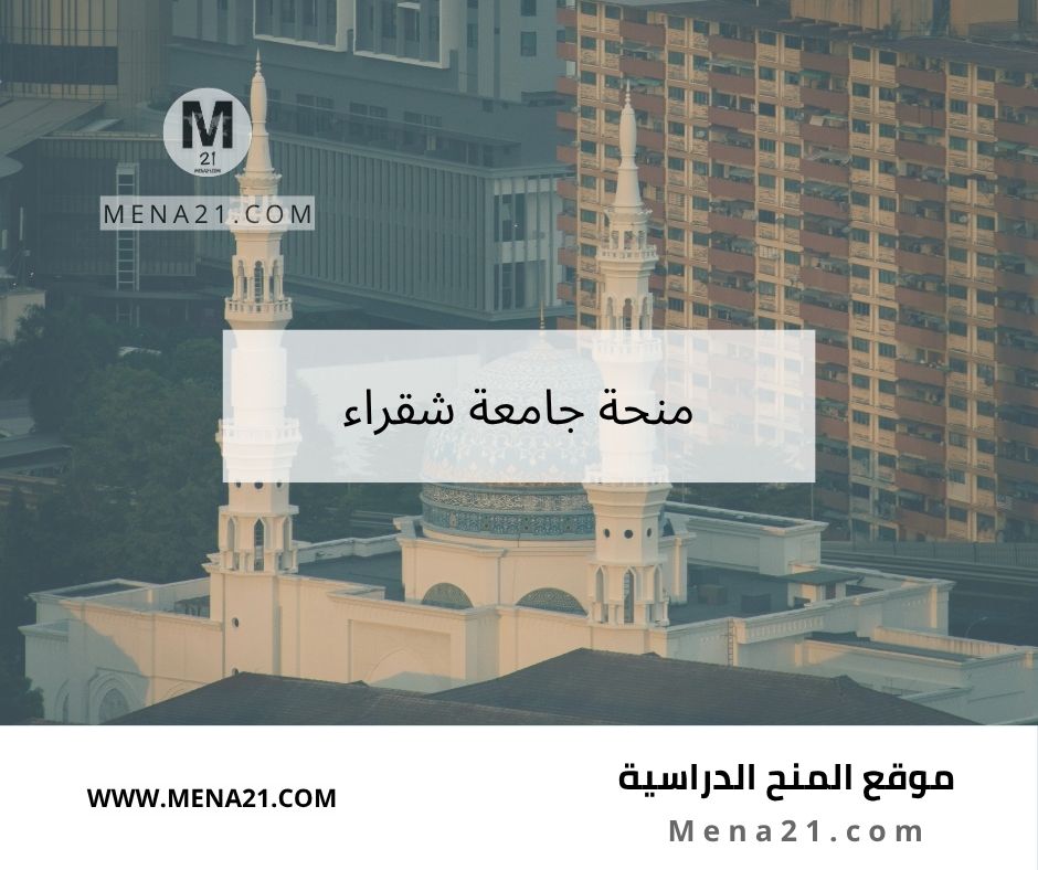 منحة جامعة شقراء