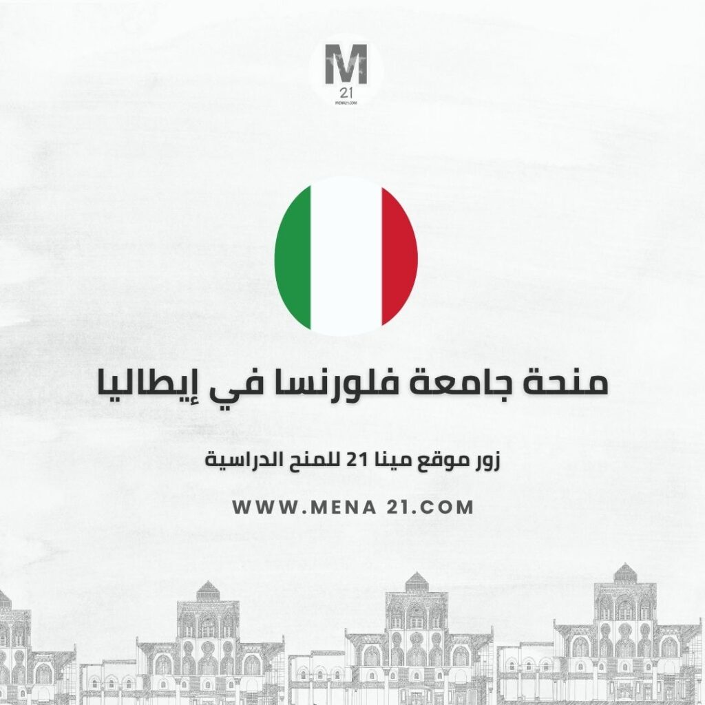 منحة جامعة فلورنسا في إيطاليا