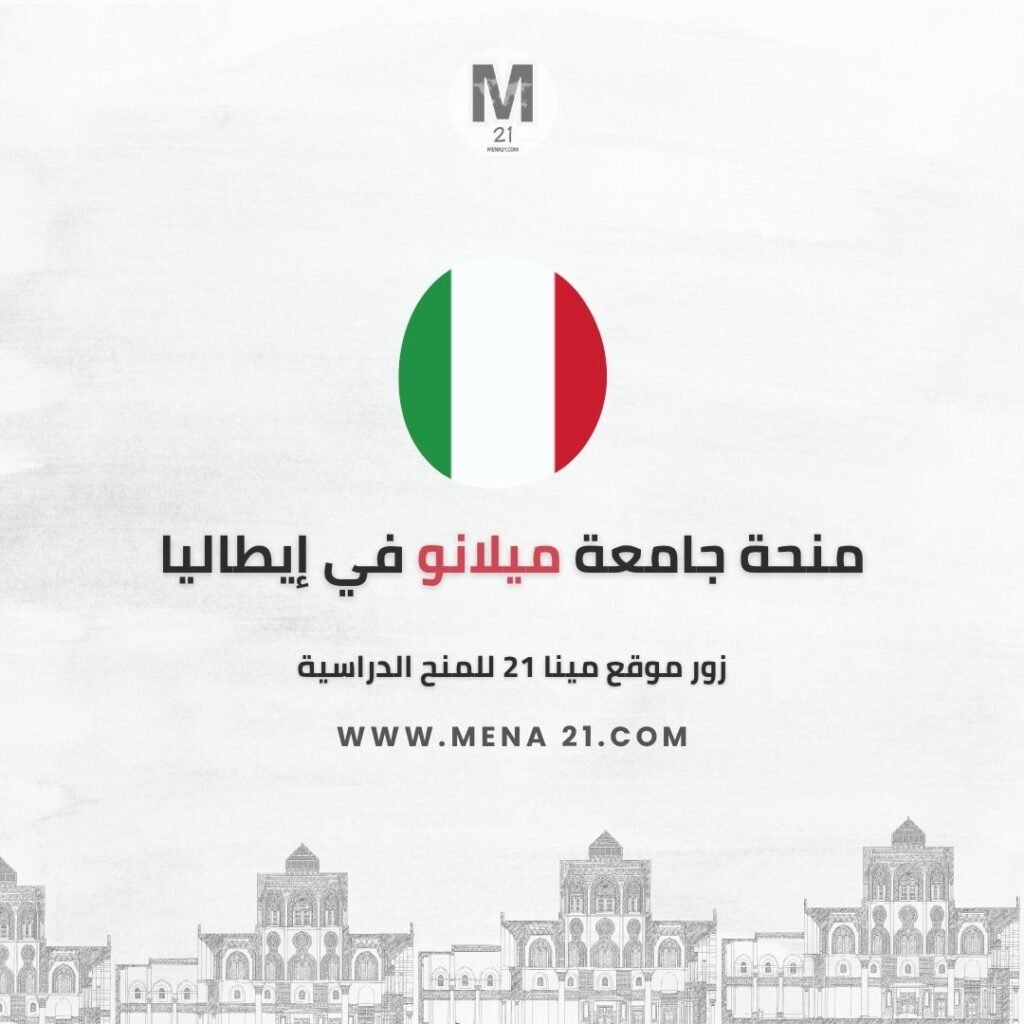 منحة جامعة ميلانو في إيطاليا