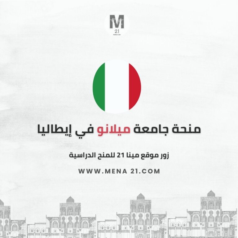 منحة جامعة ميلانو في إيطاليا