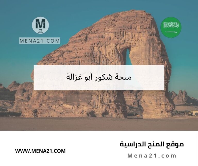 منحة شكور أبو غزالة
