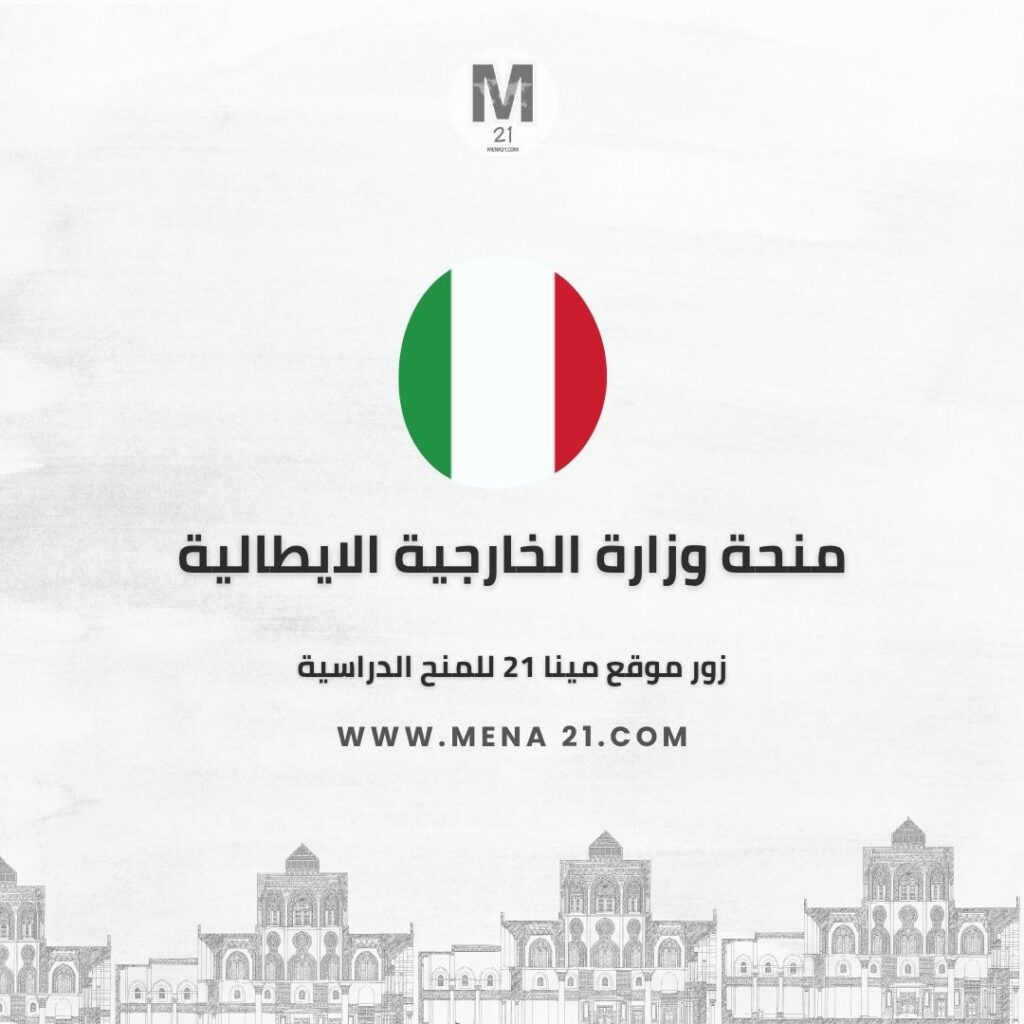 منحة وزارة الخارجية الايطالية